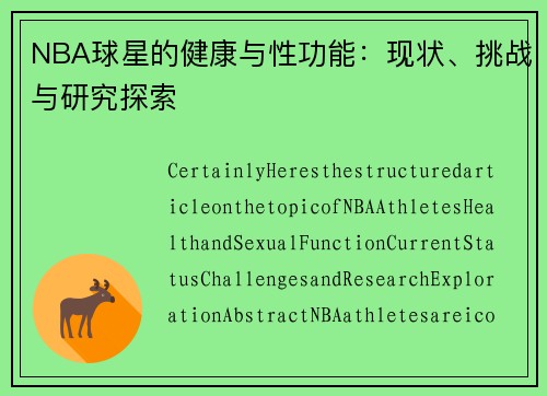 NBA球星的健康与性功能：现状、挑战与研究探索