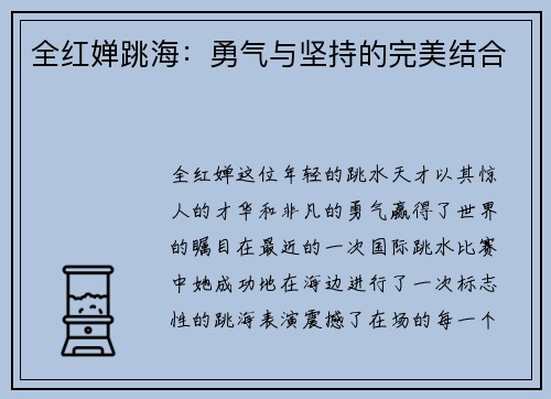 全红婵跳海：勇气与坚持的完美结合