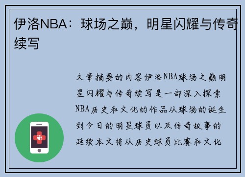 伊洛NBA：球场之巅，明星闪耀与传奇续写