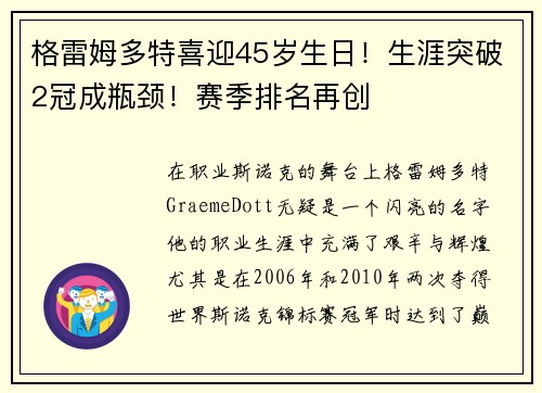 格雷姆多特喜迎45岁生日！生涯突破2冠成瓶颈！赛季排名再创