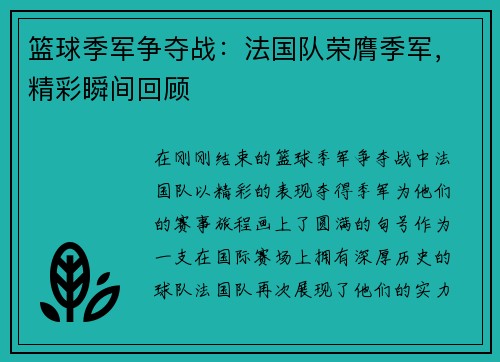 篮球季军争夺战：法国队荣膺季军，精彩瞬间回顾