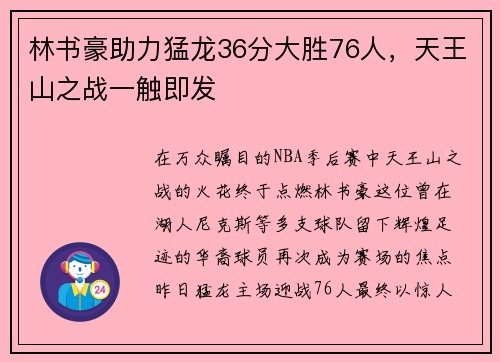 林书豪助力猛龙36分大胜76人，天王山之战一触即发