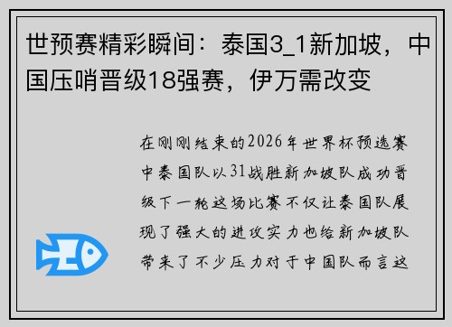 世预赛精彩瞬间：泰国3_1新加坡，中国压哨晋级18强赛，伊万需改变