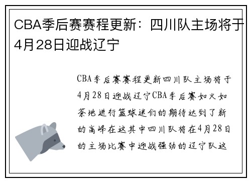 CBA季后赛赛程更新：四川队主场将于4月28日迎战辽宁