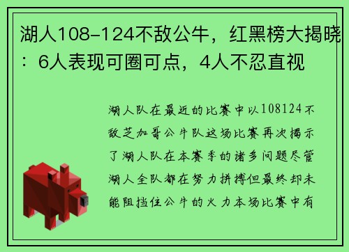 湖人108-124不敌公牛，红黑榜大揭晓：6人表现可圈可点，4人不忍直视