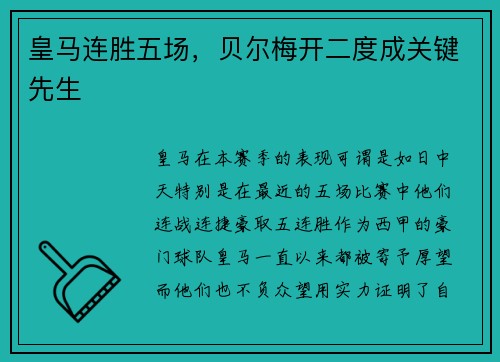 皇马连胜五场，贝尔梅开二度成关键先生