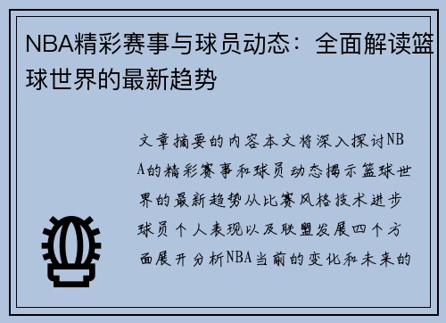 NBA精彩赛事与球员动态：全面解读篮球世界的最新趋势