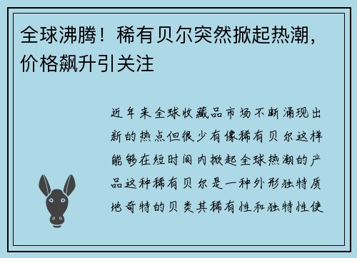 全球沸腾！稀有贝尔突然掀起热潮，价格飙升引关注