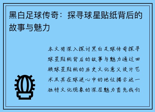 黑白足球传奇：探寻球星贴纸背后的故事与魅力