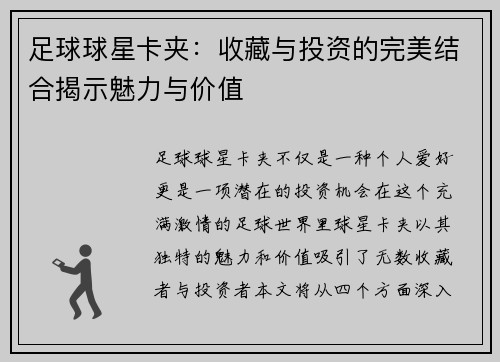 足球球星卡夹：收藏与投资的完美结合揭示魅力与价值