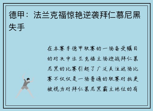 德甲：法兰克福惊艳逆袭拜仁慕尼黑失手