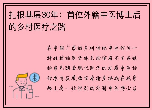 扎根基层30年：首位外籍中医博士后的乡村医疗之路