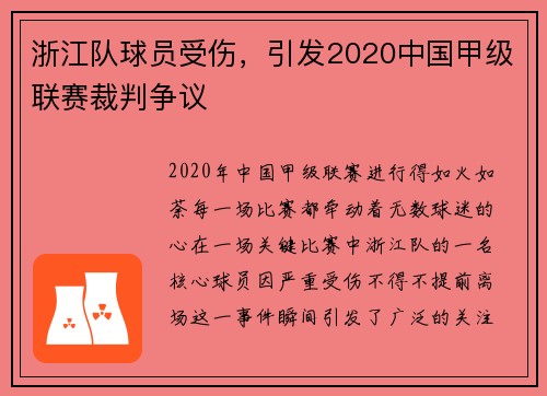 浙江队球员受伤，引发2020中国甲级联赛裁判争议