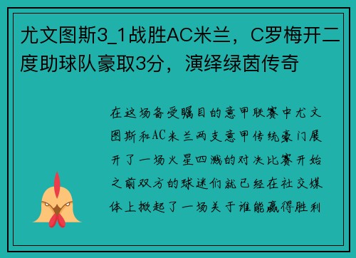 尤文图斯3_1战胜AC米兰，C罗梅开二度助球队豪取3分，演绎绿茵传奇