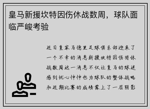 皇马新援坎特因伤休战数周，球队面临严峻考验