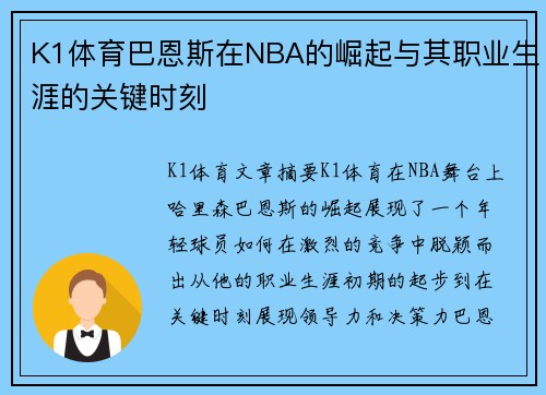 K1体育巴恩斯在NBA的崛起与其职业生涯的关键时刻