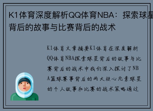 K1体育深度解析QQ体育NBA：探索球星背后的故事与比赛背后的战术