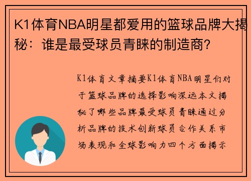 K1体育NBA明星都爱用的篮球品牌大揭秘：谁是最受球员青睐的制造商？