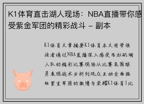 K1体育直击湖人现场：NBA直播带你感受紫金军团的精彩战斗 - 副本