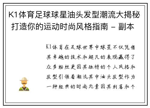 K1体育足球球星油头发型潮流大揭秘 打造你的运动时尚风格指南 - 副本