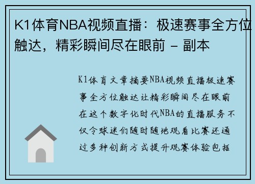 K1体育NBA视频直播：极速赛事全方位触达，精彩瞬间尽在眼前 - 副本